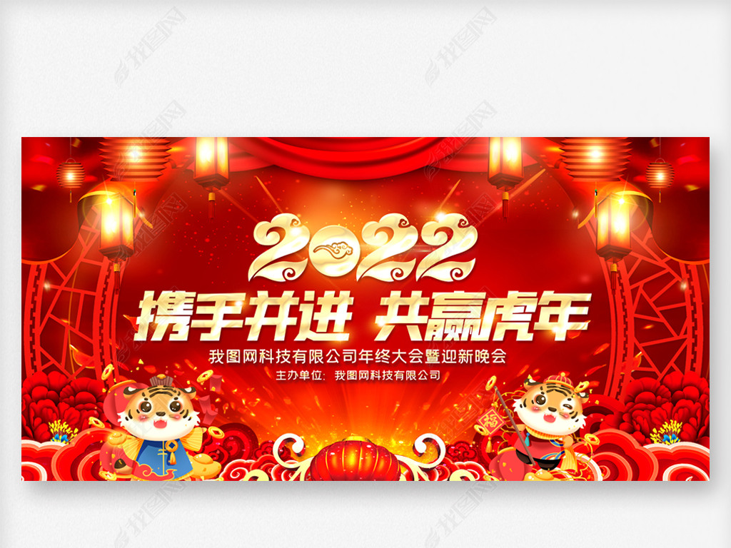 2022年会展板年会背景年会舞台背景虎年背景