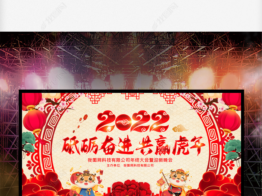 原创中式2022企业年会元旦晚会新年舞台背景版权可商用