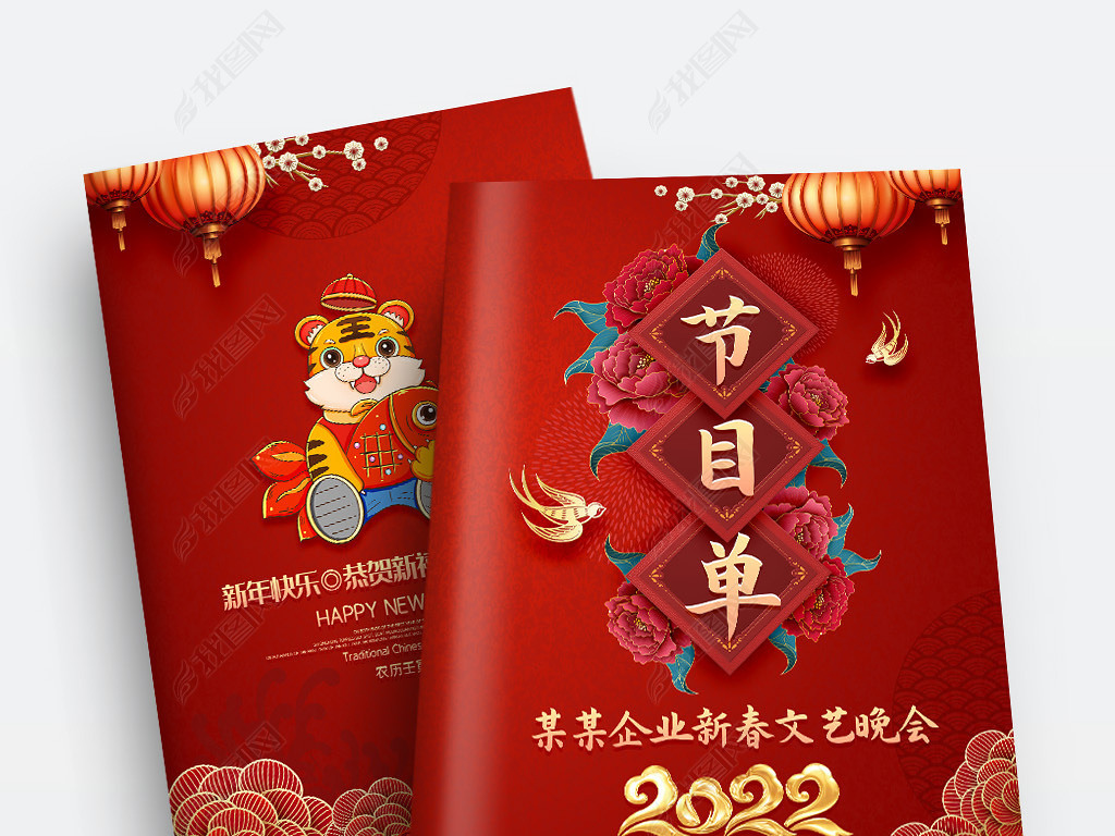 原创中国风2022新年春节元旦晚会节目单画册封面版权可商用