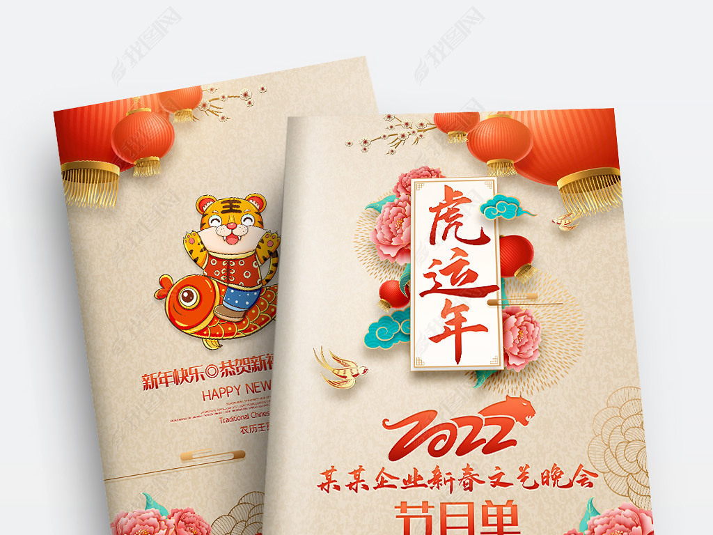 原创国潮风2022元旦春节新年晚会节目单画册封面版权可商用