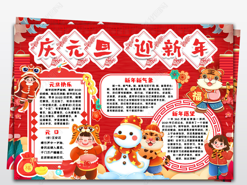 庆元旦小报欢度喜迎新年虎年快乐手抄报小报模板