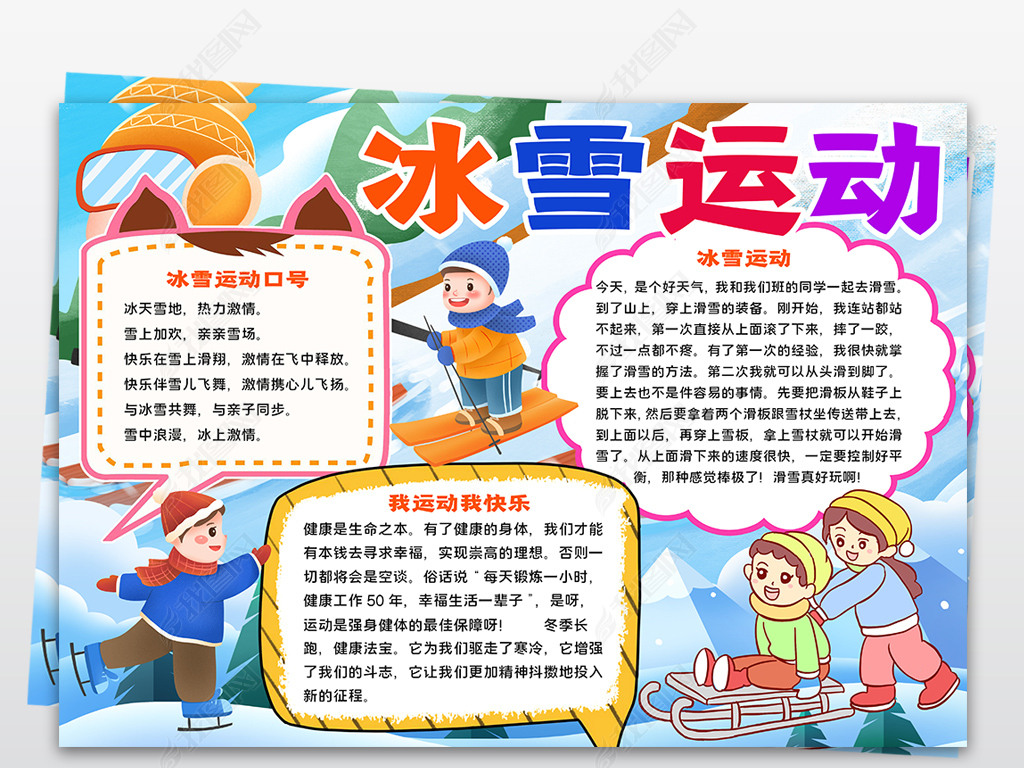 原创冰雪运动手抄报学生冬季运动小报北京冬奥会小报版权可商用