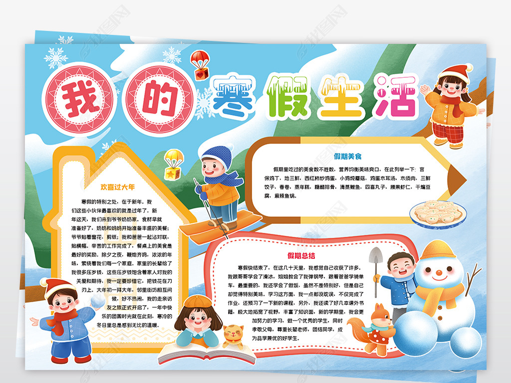 我的寒假生活小报寒假手抄报模板