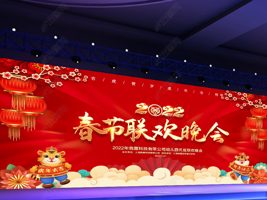 2022虎年元旦联欢晚会春节联欢晚会展板背景
