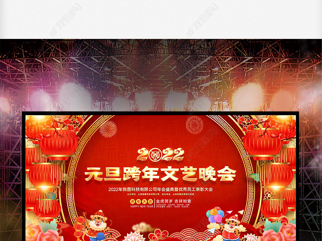 原创2022元旦跨年晚会公司年会新年晚会舞台背景版权可商用