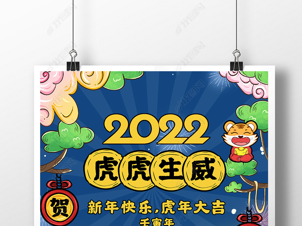 原创国潮风2022虎年春节海报元旦海报新年海报版权可商用