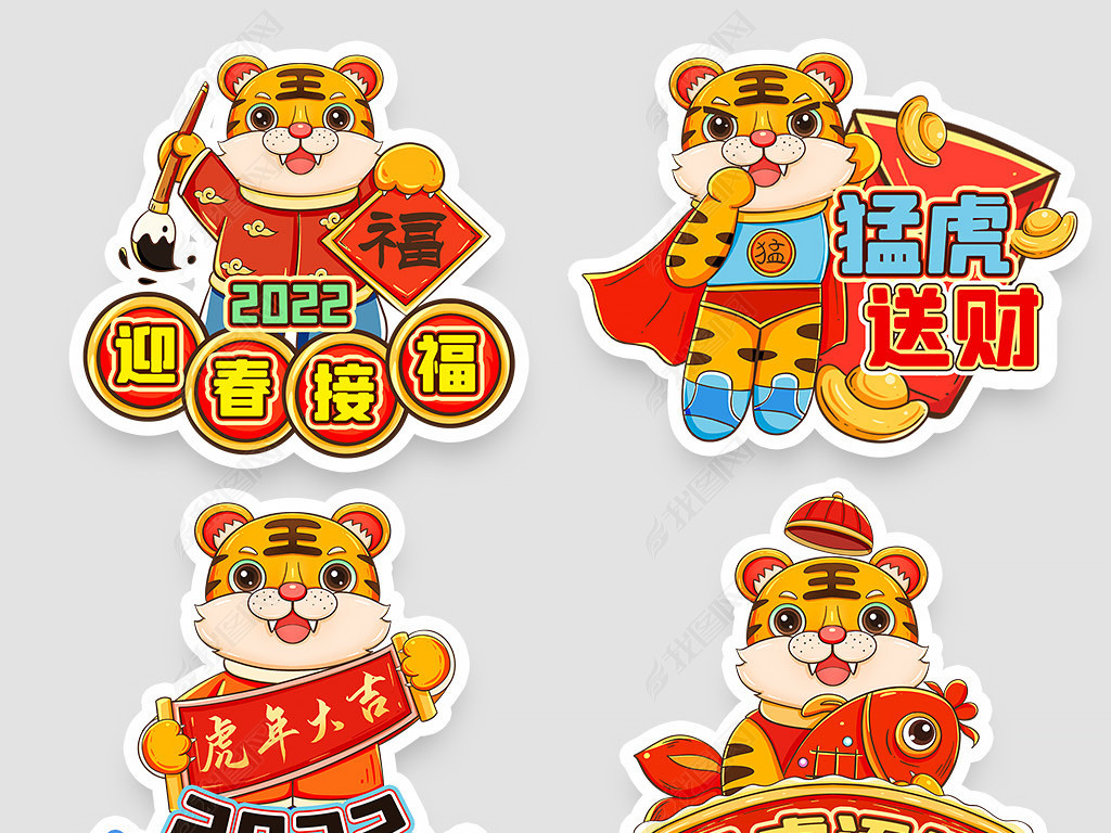 国潮风2022虎年卡通老虎免抠元素kt板海报