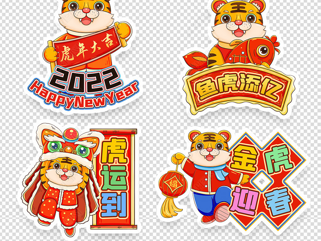 国潮风2022虎年卡通老虎免抠元素kt板海报