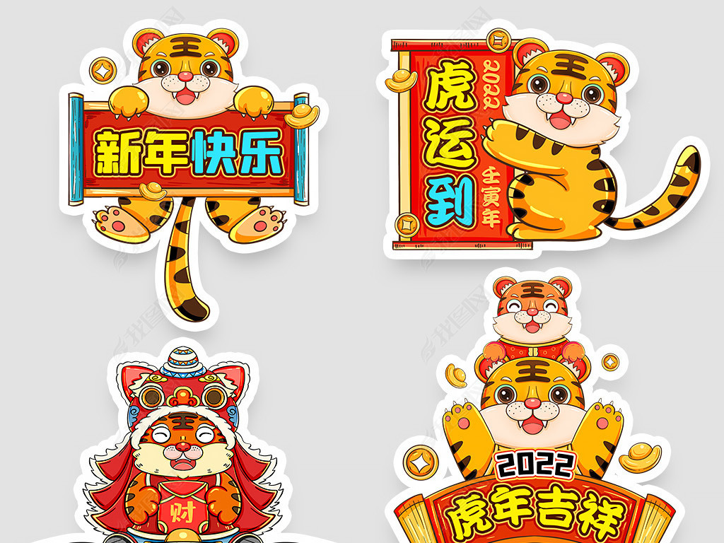 2022卡通老虎新年祝福语拍照手拿kt板地贴