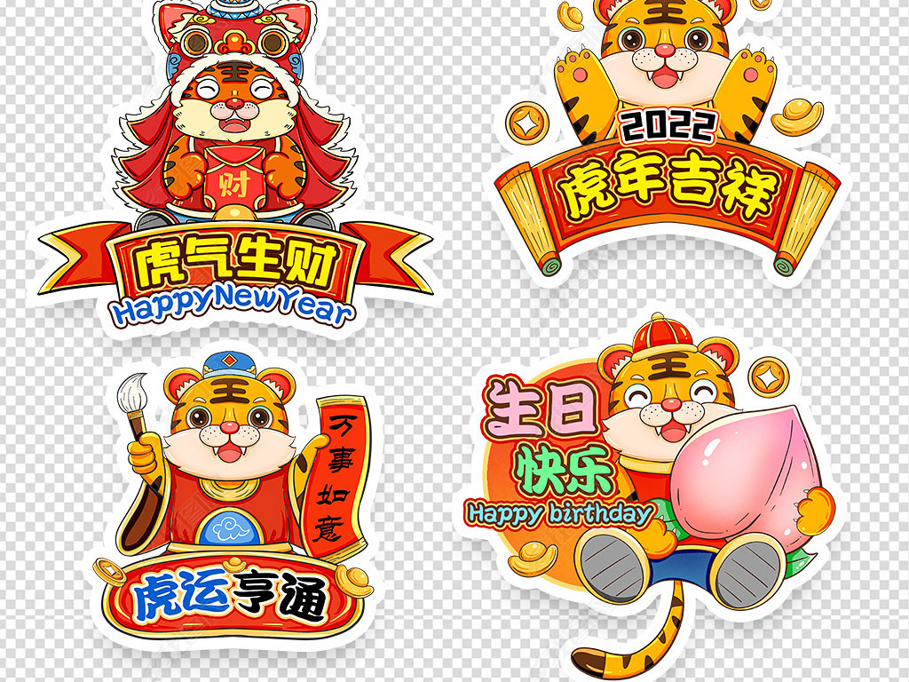 2022卡通老虎新年祝福语拍照手拿kt板地贴