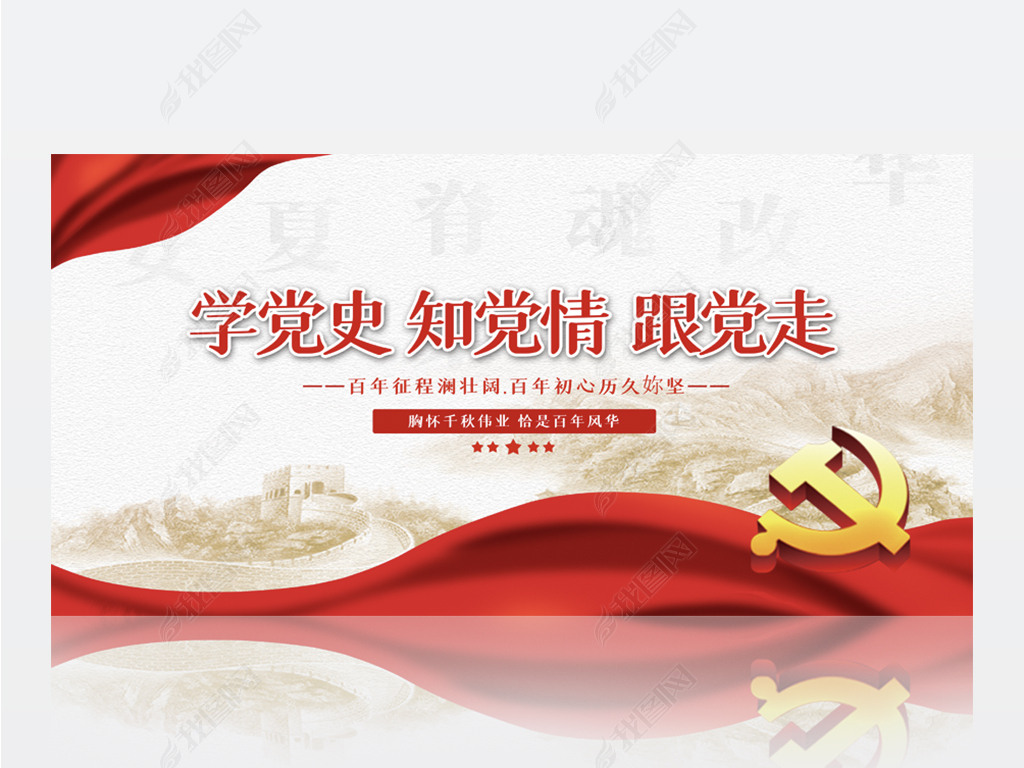 学党史知党情跟党走党史学习背景展板海报设计