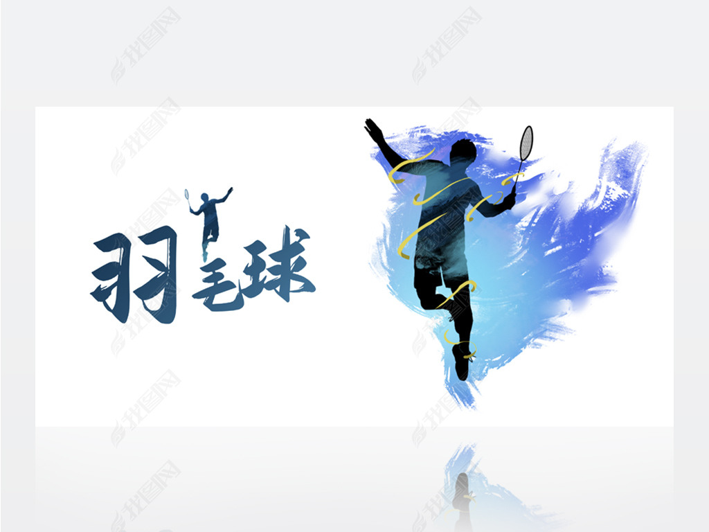 原创体育竞赛羽毛球运动背景展板海报设计版权可商用