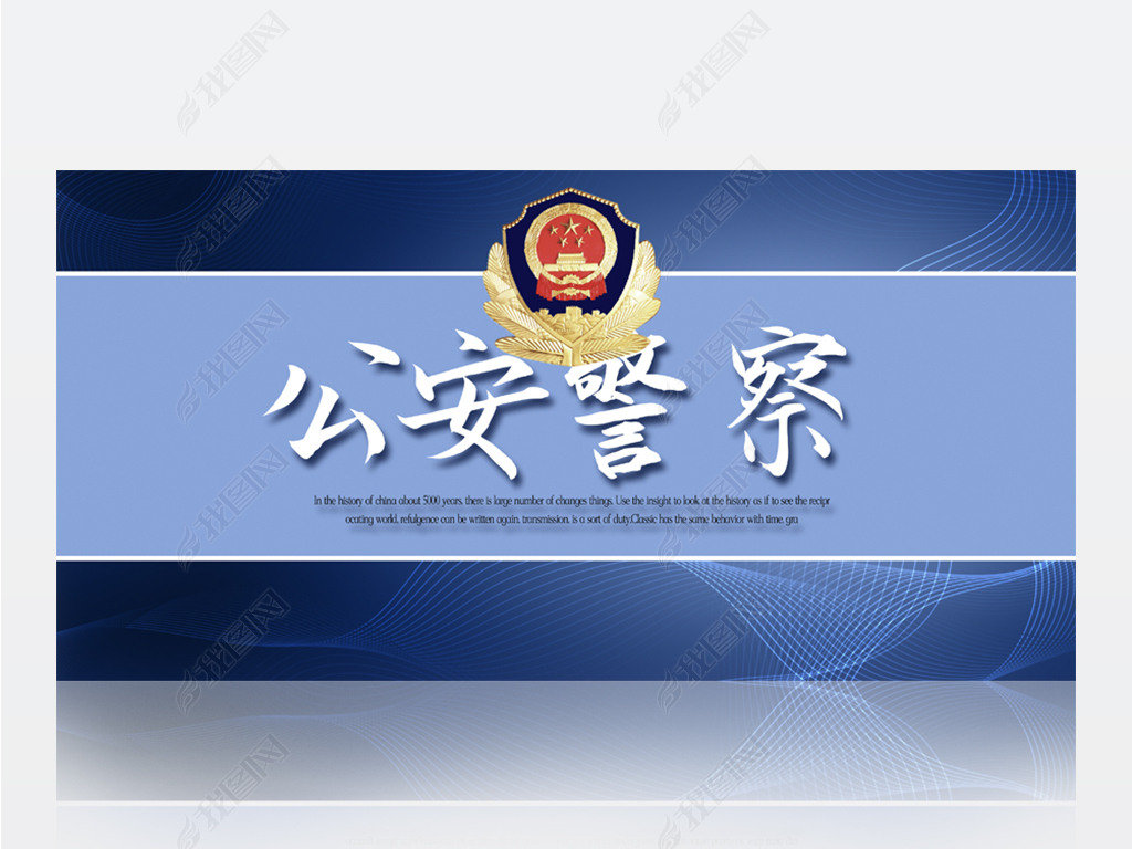 原创蓝色大气公安警察派出所背景展板海报设计