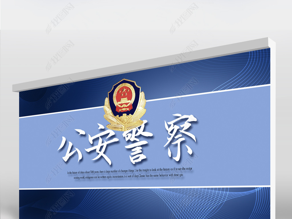 原创蓝色大气公安警察派出所背景展板海报设计
