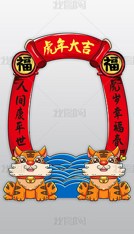 位置:>展板设计>kt板|手拿板>kt板>国潮虎年猛虎下山虎年拍照框kt板10