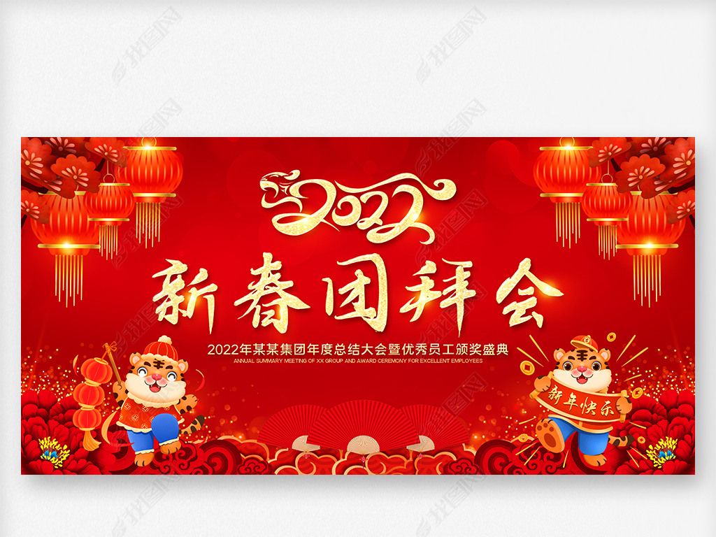 原创红色喜庆2022年虎年企业新春团拜会舞台背景版权可商用