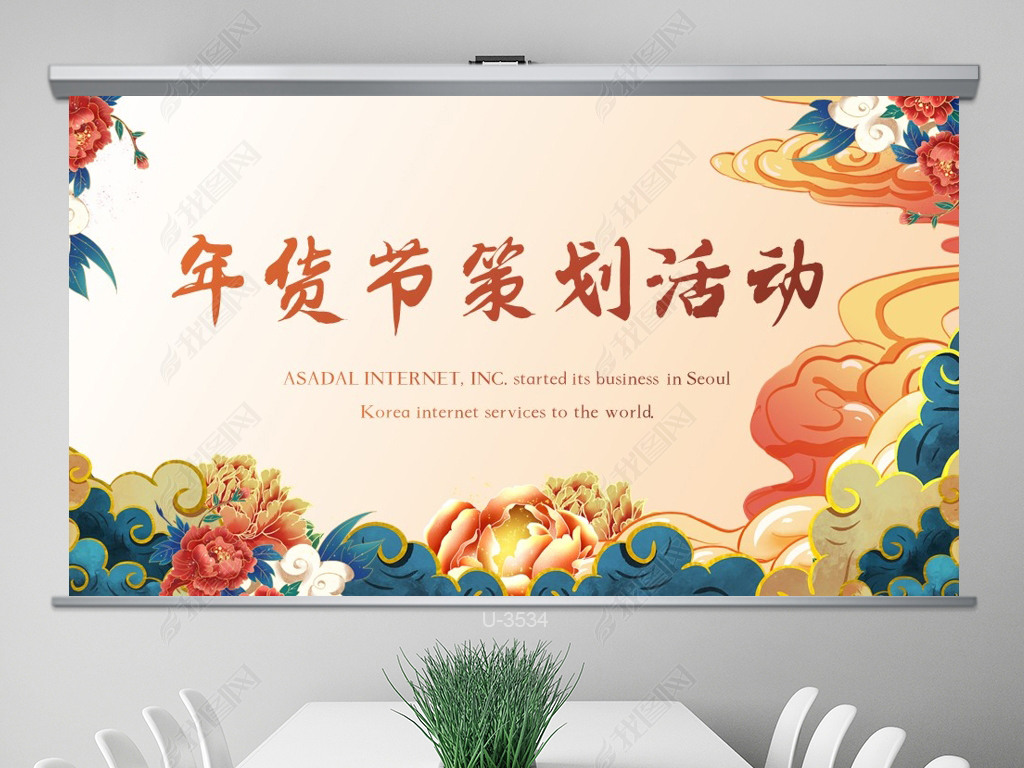 原创中国风年货节促销营销策划方案ppt模板版权可商用