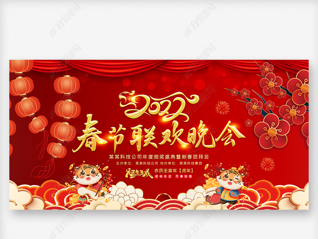 2022年虎年年会元旦春节联欢晚会舞台背景