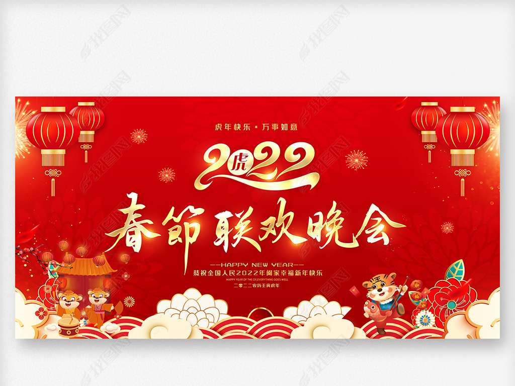 原创2022年会颁奖典礼虎年春节联欢晚会图背景版权可商用