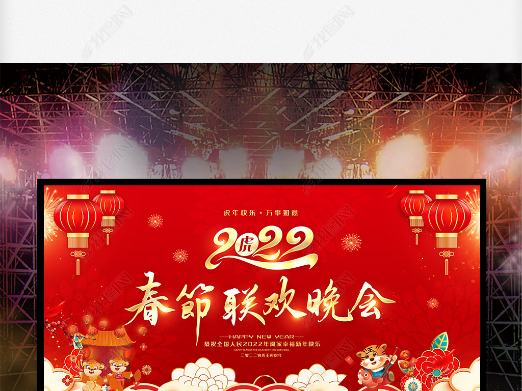 原创2022年会颁奖典礼虎年春节联欢晚会图背景版权可商用