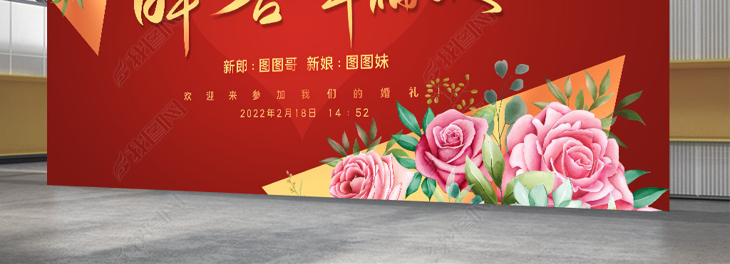 原创我们结婚啦婚庆婚礼舞台背景展板海报设计版权可商用