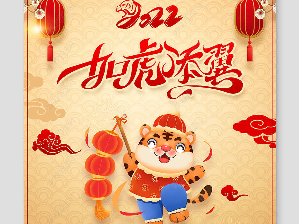 原创2022新年海报春节海报贺新春虎年元旦海报版权可商用