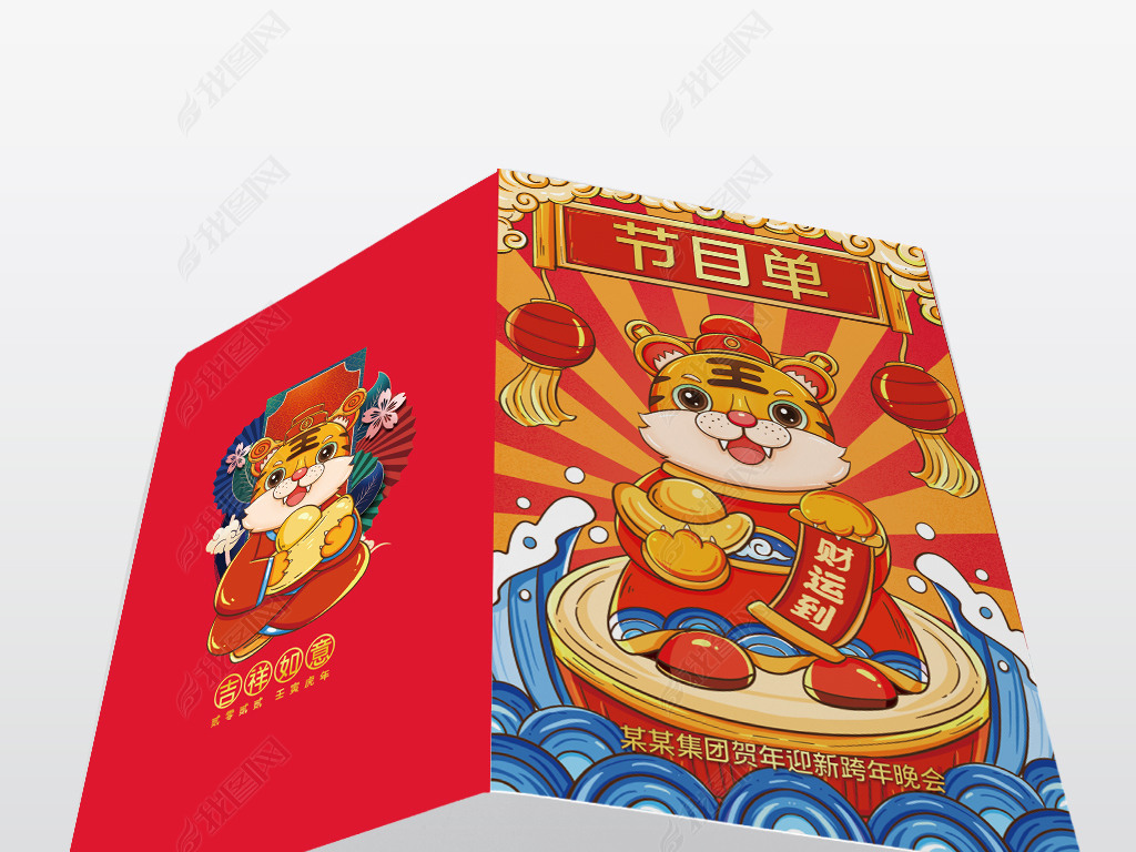 虎年贺年迎新跨年晚会节目单设计2