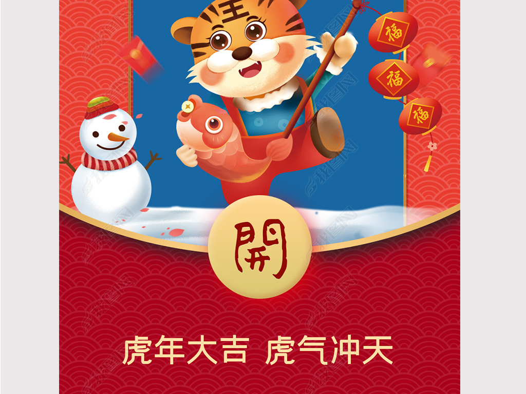 原创虎年大吉卡通老虎雪企业拜年红包封面版权可商用