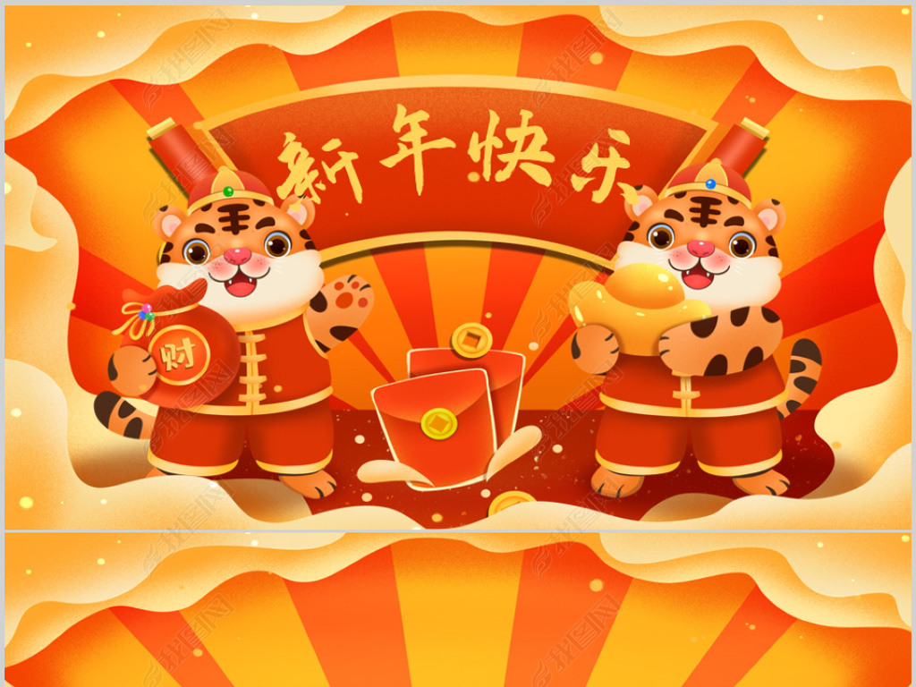 2022喜庆虎年春节新年元旦电子贺卡ppt