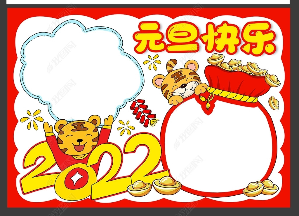 元旦手抄报2022年虎年新年春节电子小报模板