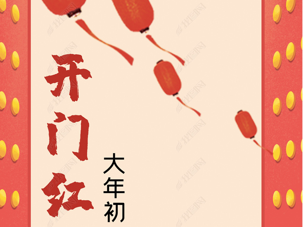 原创原创春节大年初一拜年闪屏海报新媒体用图版权可商用