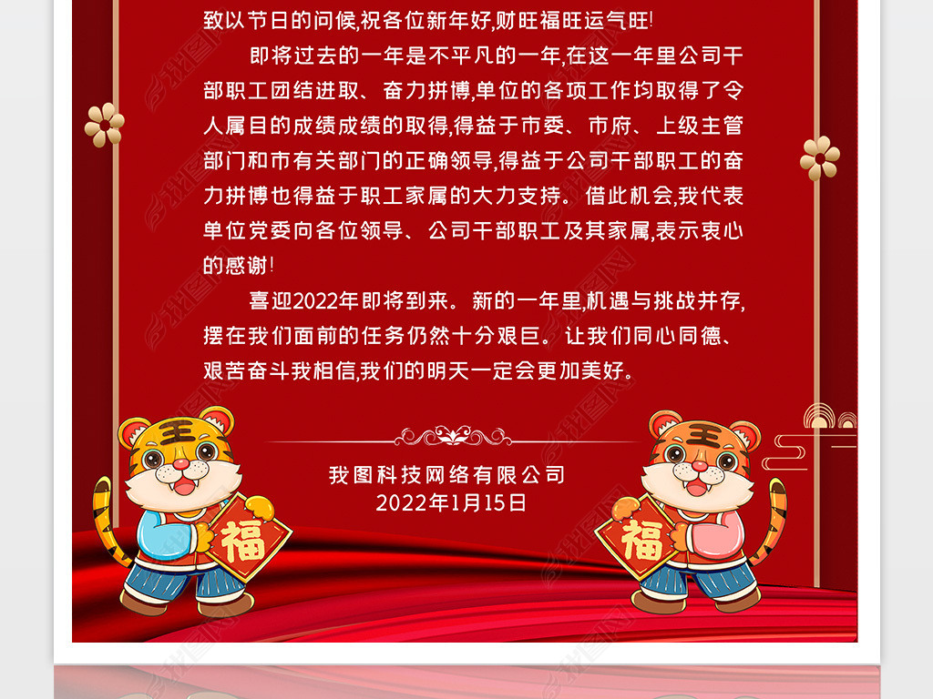 原创红色大气2022虎年新春新年贺词信纸贺卡设计版权可商用