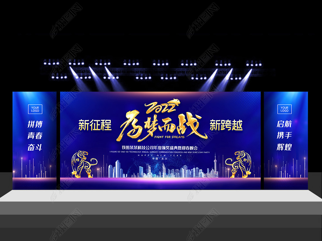 原创蓝色大气2022为梦而战元旦春节年会舞台背景版权可商用