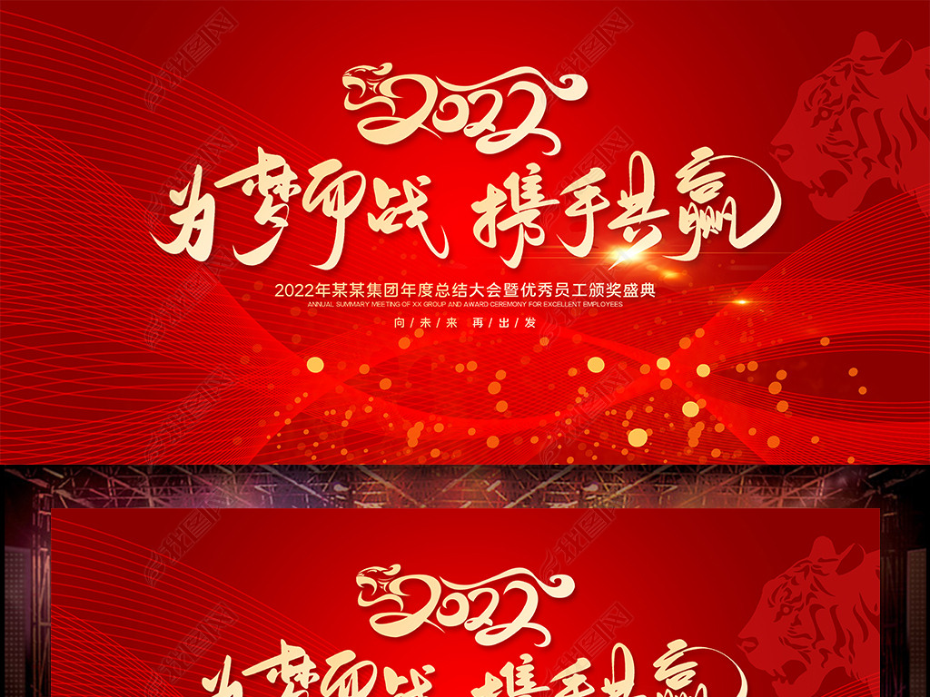 原创2022虎年企业年会晚会舞台背景版权可商用