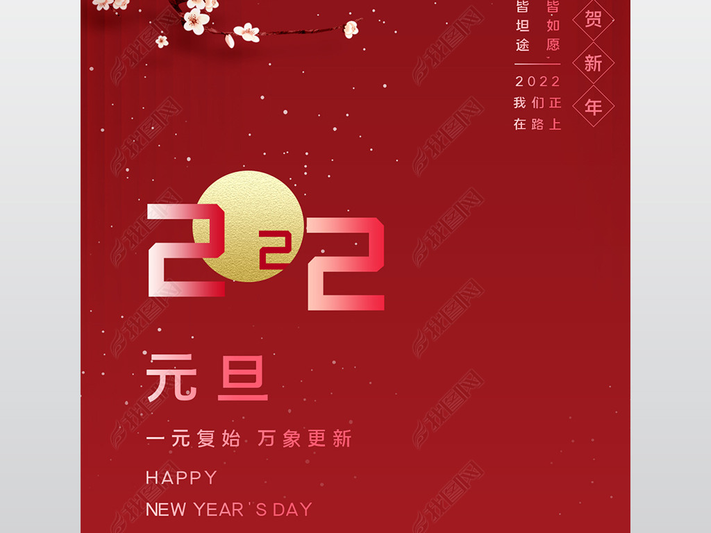 原创2022年红色简约新年元旦手机海报版权可商用