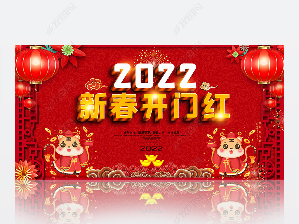 位置:>展板设计>节日展板>元旦|春节|元宵>2022虎年新年开门红企业