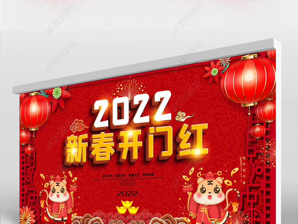 原创2022虎年新年开门红企业年会舞台背景展板春版权可商用