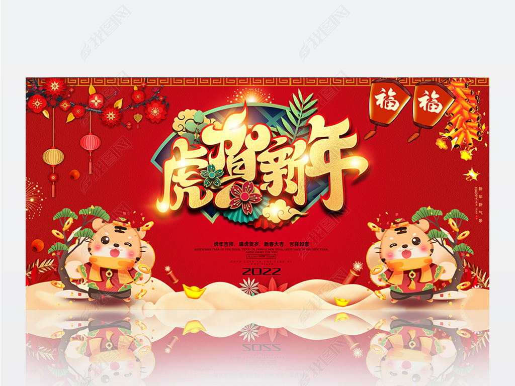 原创2022虎年新年虎贺新年企业年会舞台背景展板版权可商用