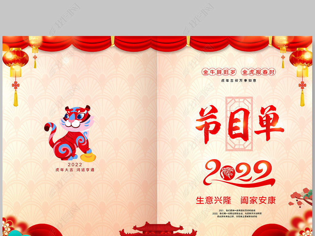 原创2022元旦春节新年晚会节目单画册封面版权可商用