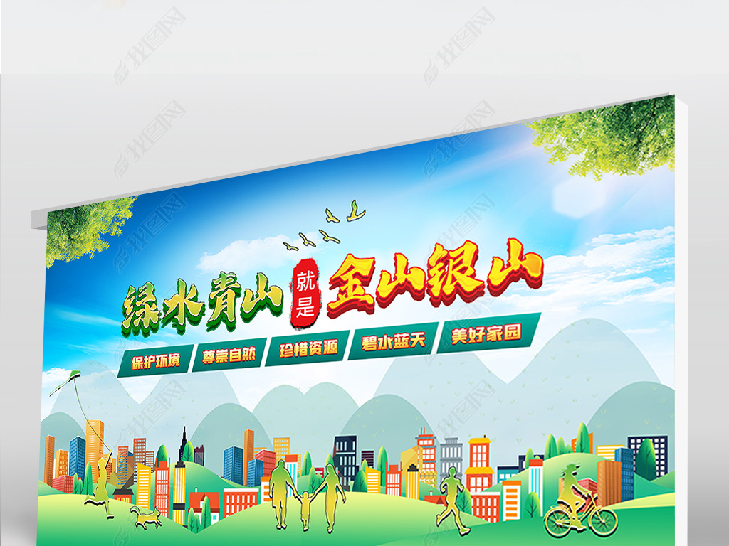 原创绿水青山就是金山银山绿色环保宣传展板海报版权可商用