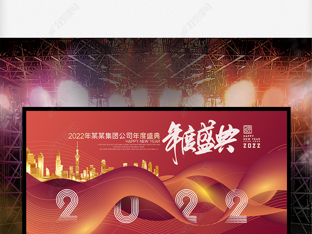 原创红色大气2022年度盛典年会晚会舞台背景展板版权可商用