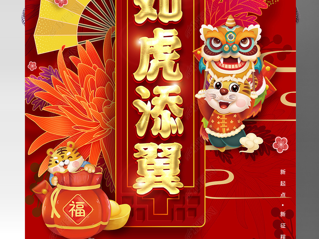 原创喜庆大气2022虎年春节海报设计版权可商用