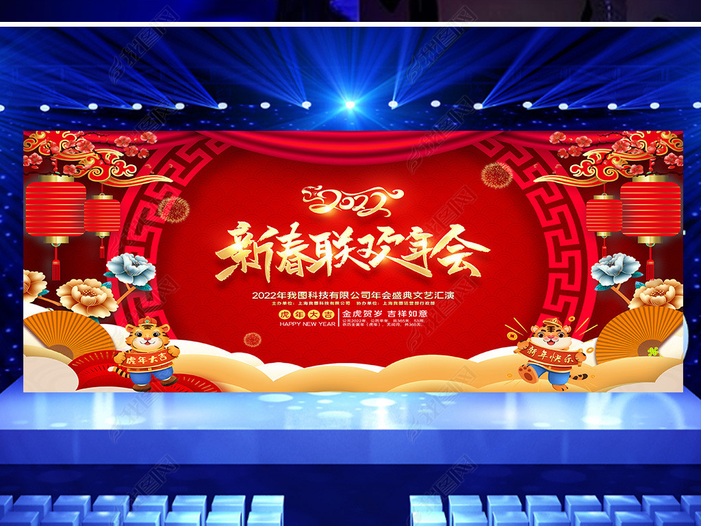原创2022虎年公司年会企业新年春节晚会舞台背景版权可商用