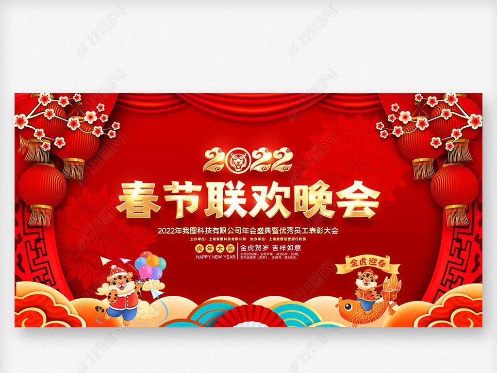 原创2022企业年会新年晚会春节联欢晚会舞台背景版权可商用