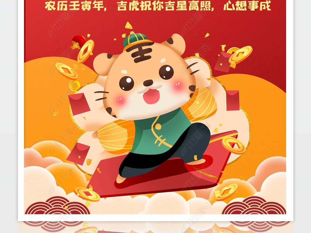 红色虎年春节卡通祝福海报
