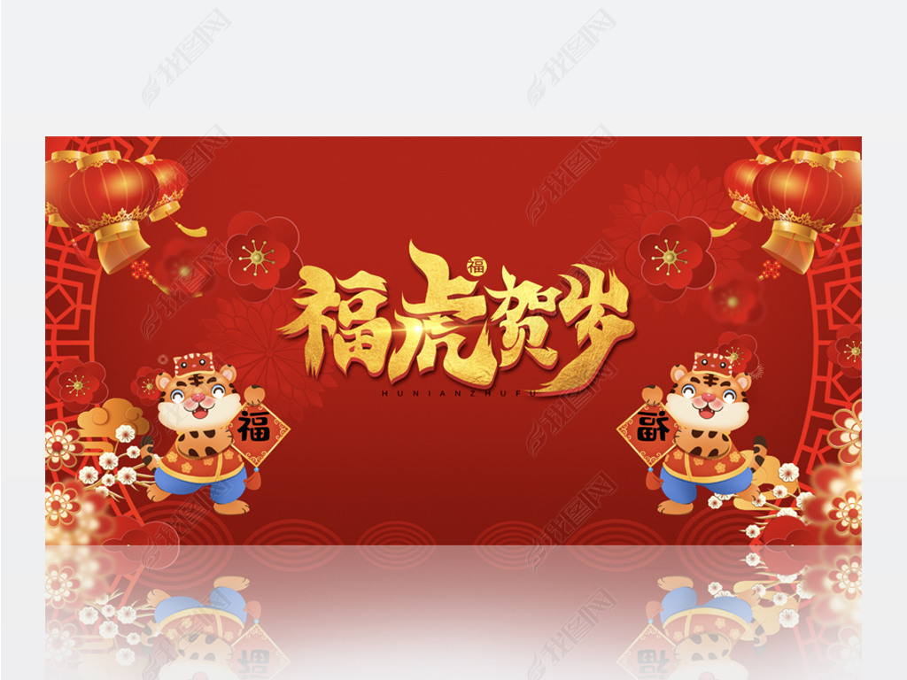 原创红色喜庆福虎贺岁2022虎年背景展板海报设计版权可商用