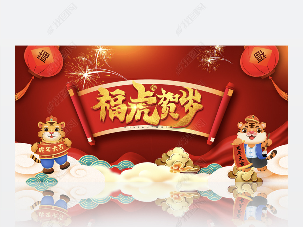 原创红色喜庆福虎贺岁2022虎年背景展板海报设计版权可商用