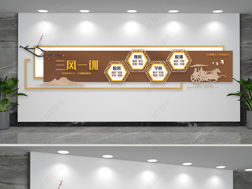 原创三风一训校园文化墙版权可商用