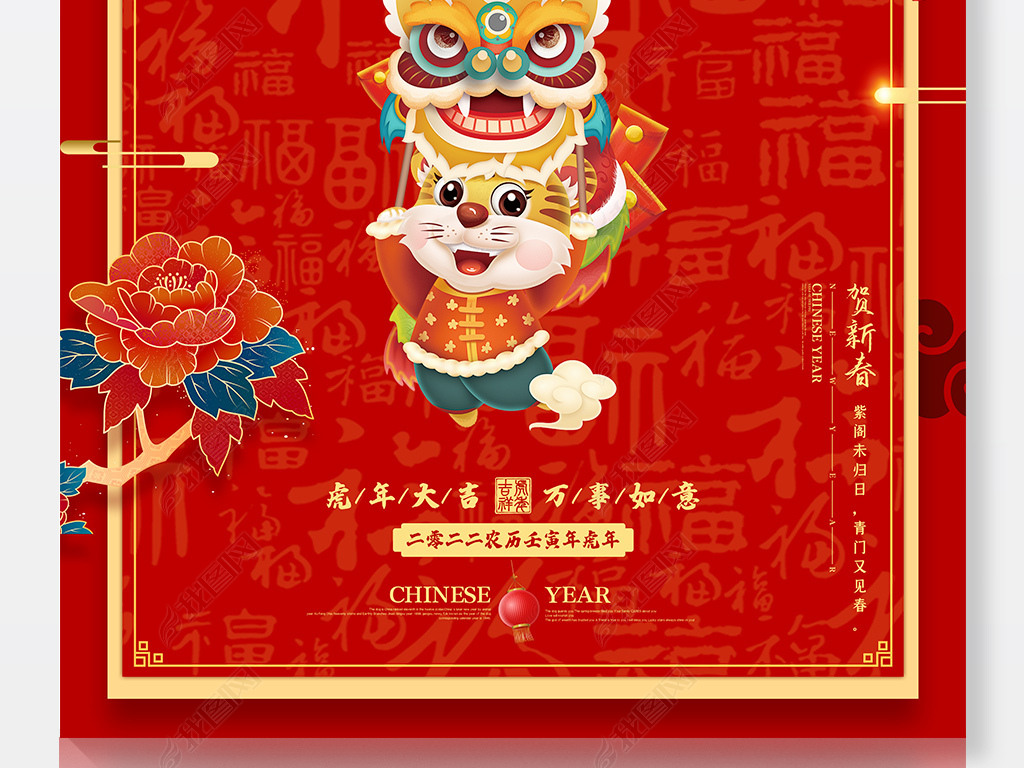 2022虎年贺岁新年春节传统花开富贵海报
