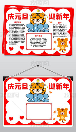 2022春节元旦手抄报虎年新年快乐小报模板